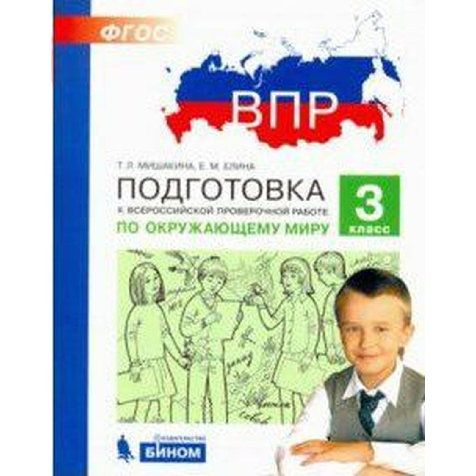 Подготовка к впр окружающий мир 2 класс. Подготовка к впр окружающий мир 2 класс