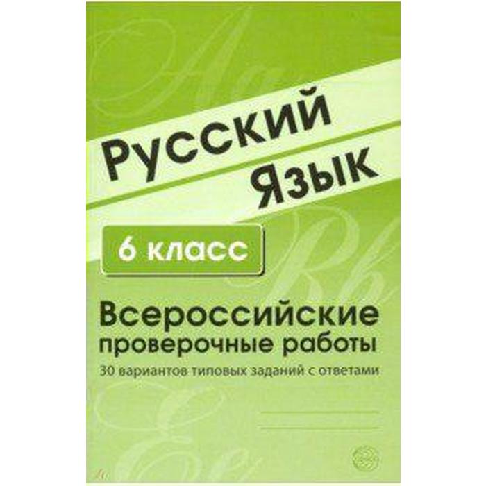 Русский язык. 30 вариантов типовых заданий с ответами 6 класс, Малюшкин А. Б. - Фото 1