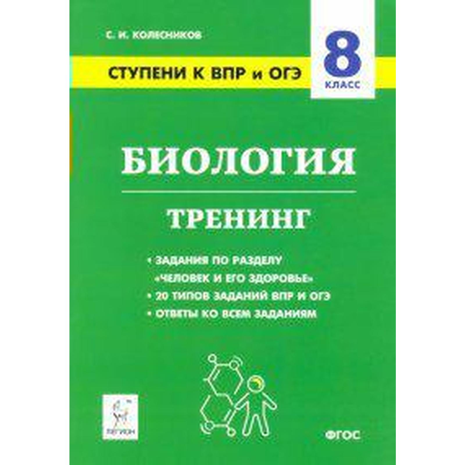 Проверочные работы. ФГОС. Биология. Ступени к ВПР и ОГЭ. Тренинг 8 класс.  Колесников С. И. (6984819) - Купить по цене от 104.00 руб. | Интернет  магазин SIMA-LAND.RU