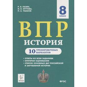 Проверочные работы. ФГОС. История. 10 тренировочных вариантов 8 класс. Пазин Р. В.