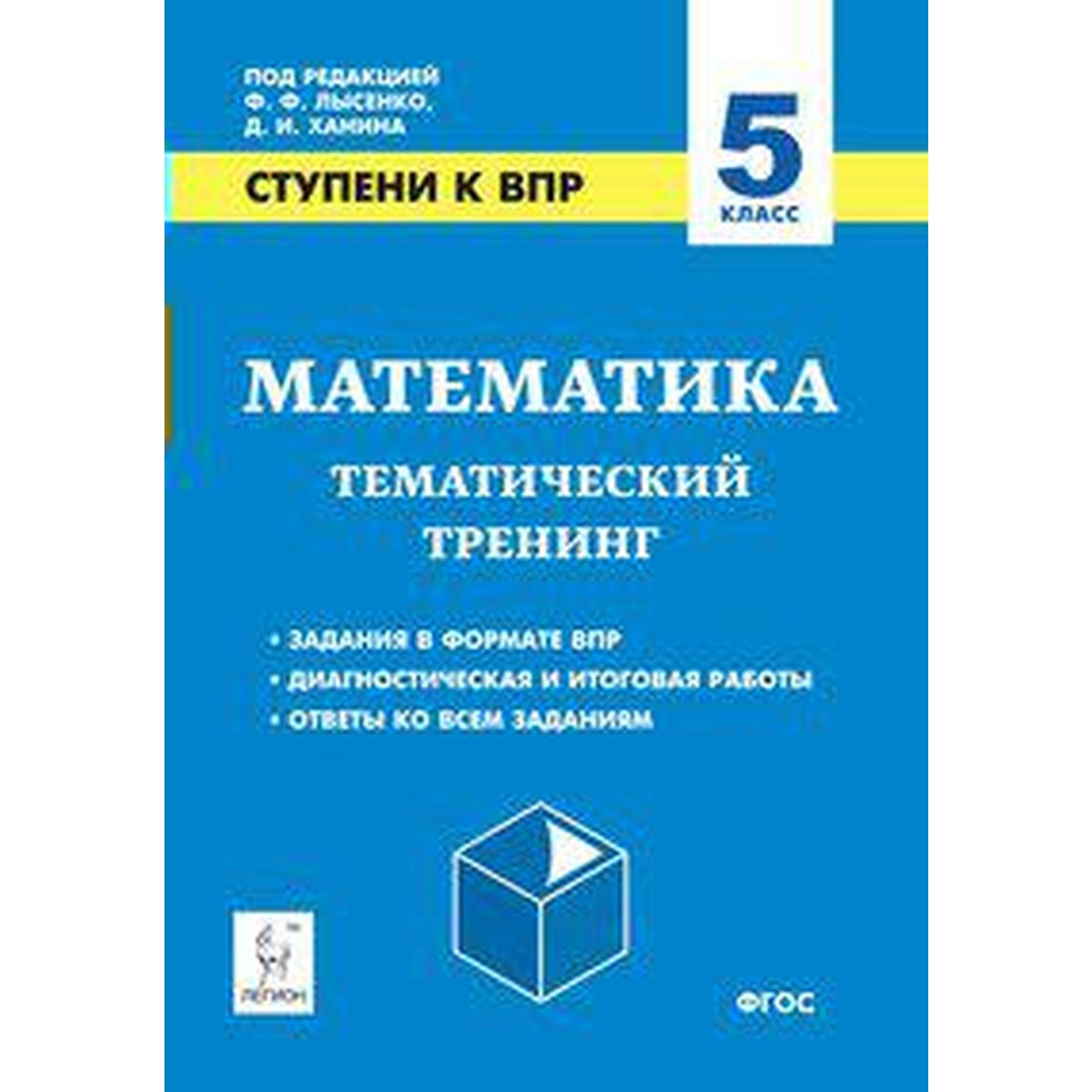 Проверочные работы. ФГОС. Математика. Ступени к ВПР. Тематический тренинг 5  класс. Под редакцией Лысенко Ф. Ф. (6984822) - Купить по цене от 193.00  руб. | Интернет магазин SIMA-LAND.RU