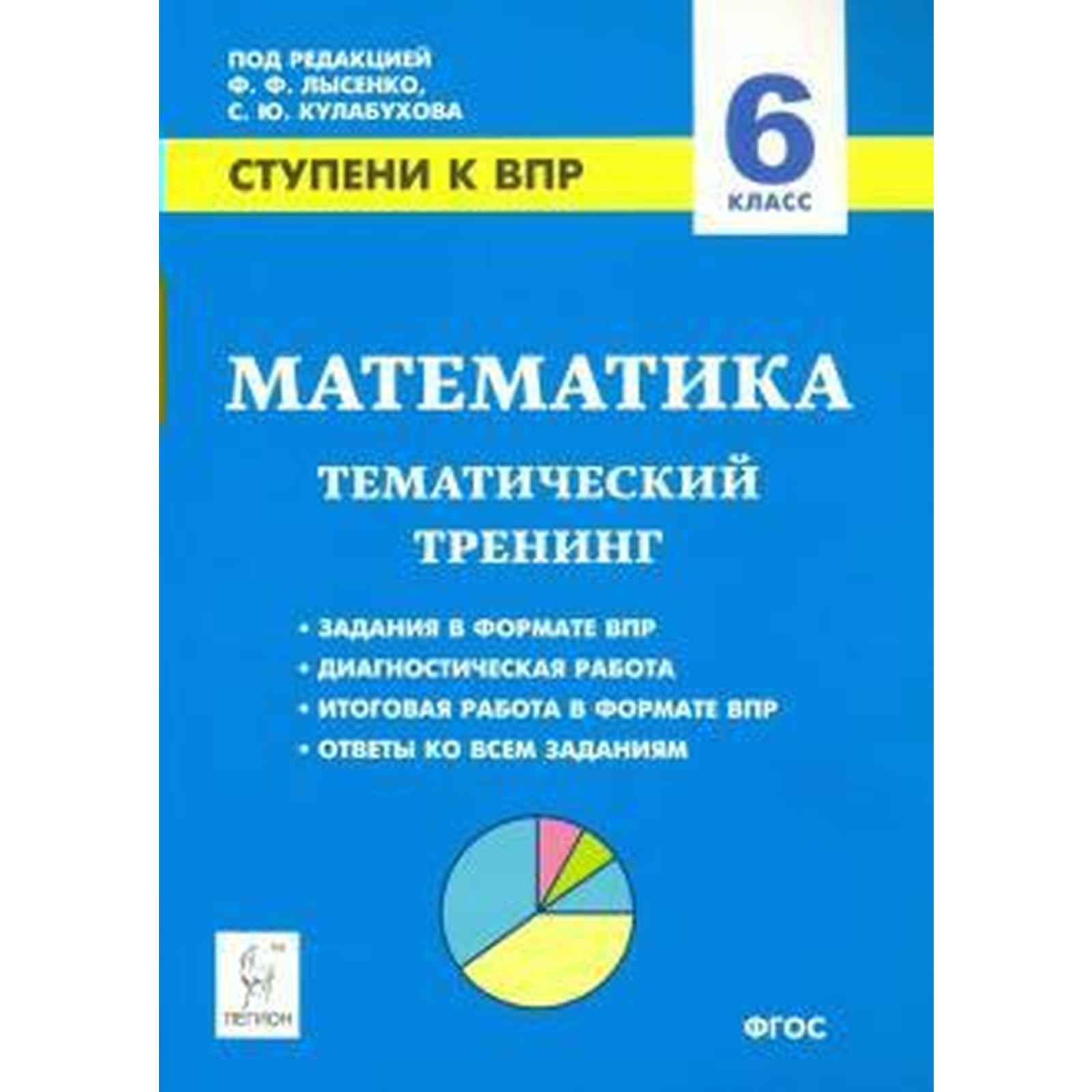 Проверочные работы. ФГОС. Математика. Ступени к ВПР. Тематический тренинг 6  класс. Под редакцией Лысенко Ф. Ф. (6984823) - Купить по цене от 255.00  руб. | Интернет магазин SIMA-LAND.RU