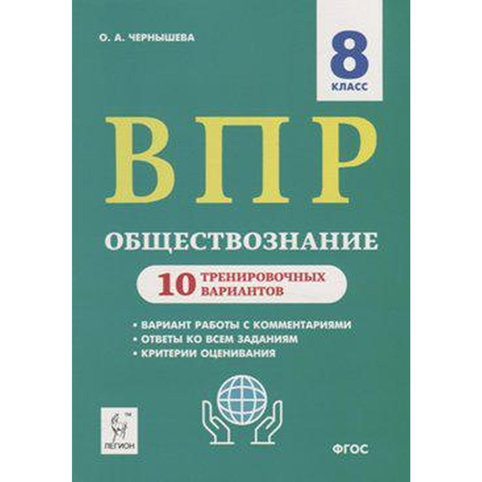 Тесты. ФГОС. Обществознание. 10 тренировочных вариантов 8 класс. Чернышева  О. А. (6984827) - Купить по цене от 200.00 руб. | Интернет магазин  SIMA-LAND.RU