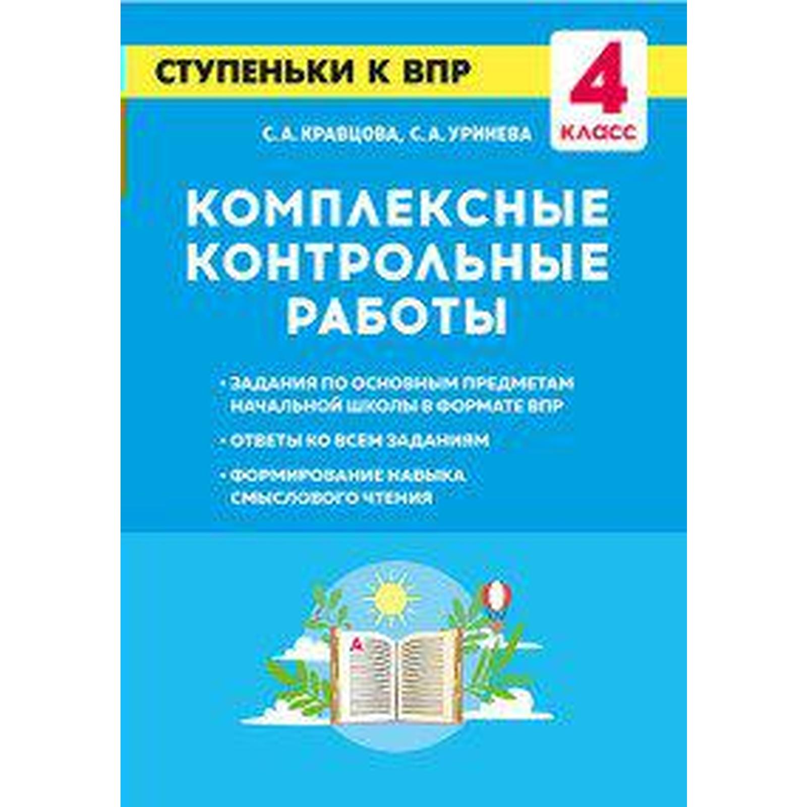 Тренажер. Комплексные контрольные работы. Ступеньки к ВПР 4 класс. Кравцова  С. А.