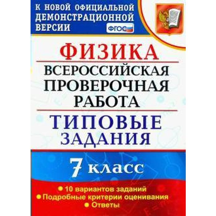 Тренажер. ФГОС. Физика. 10 вариантов 7 класс. Луховицкая Е. Е. - Фото 1