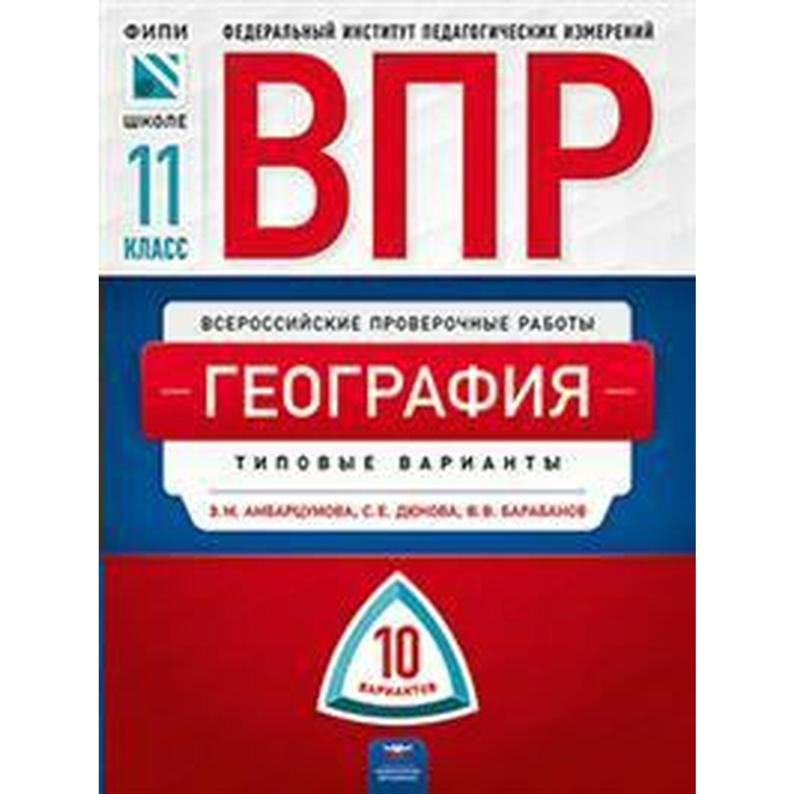 Тесты. География. Типовые варианты. 10 вариантов 11 класс. Амбарцумова Э.  М. (6984841) - Купить по цене от 191.00 руб. | Интернет магазин SIMA-LAND.RU