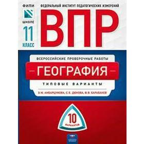 Тесты. География. Типовые варианты. 10 вариантов 11 класс. Амбарцумова Э. М.