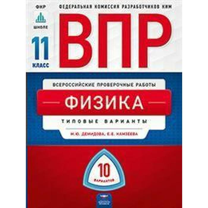 Тесты. Физика. Типовые варианты. 10 вариантов 11 класс. Демидова М. Ю. - Фото 1