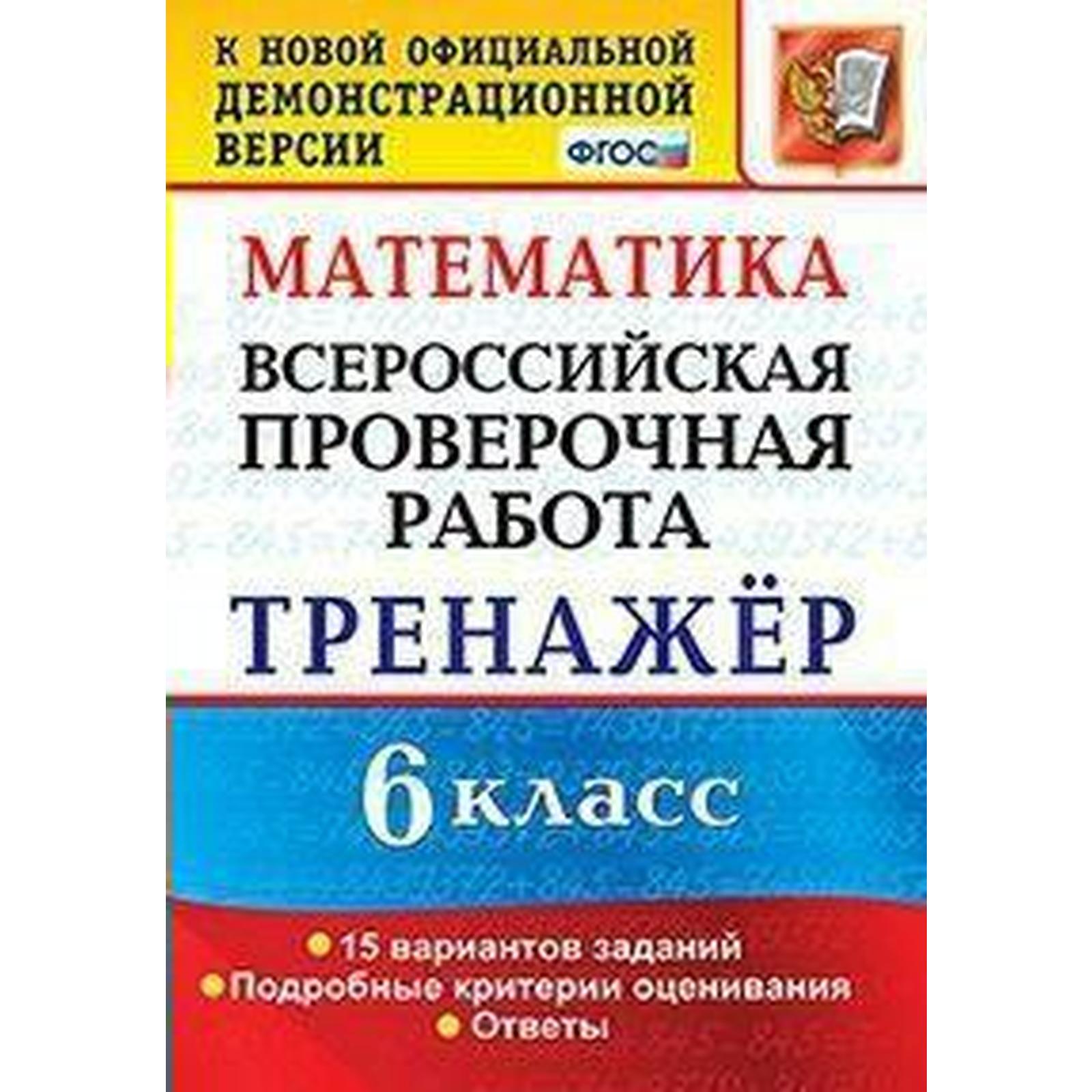 Тренажер. ФГОС. Математика. 15 вариантов 6 класс. Ахременкова В. И.  (6984850) - Купить по цене от 182.00 руб. | Интернет магазин SIMA-LAND.RU