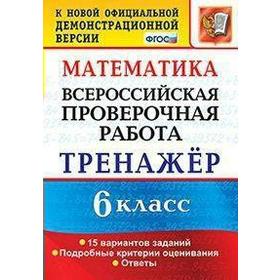 

Тренажер. ФГОС. Математика. 15 вариантов 6 класс. Ахременкова В. И.