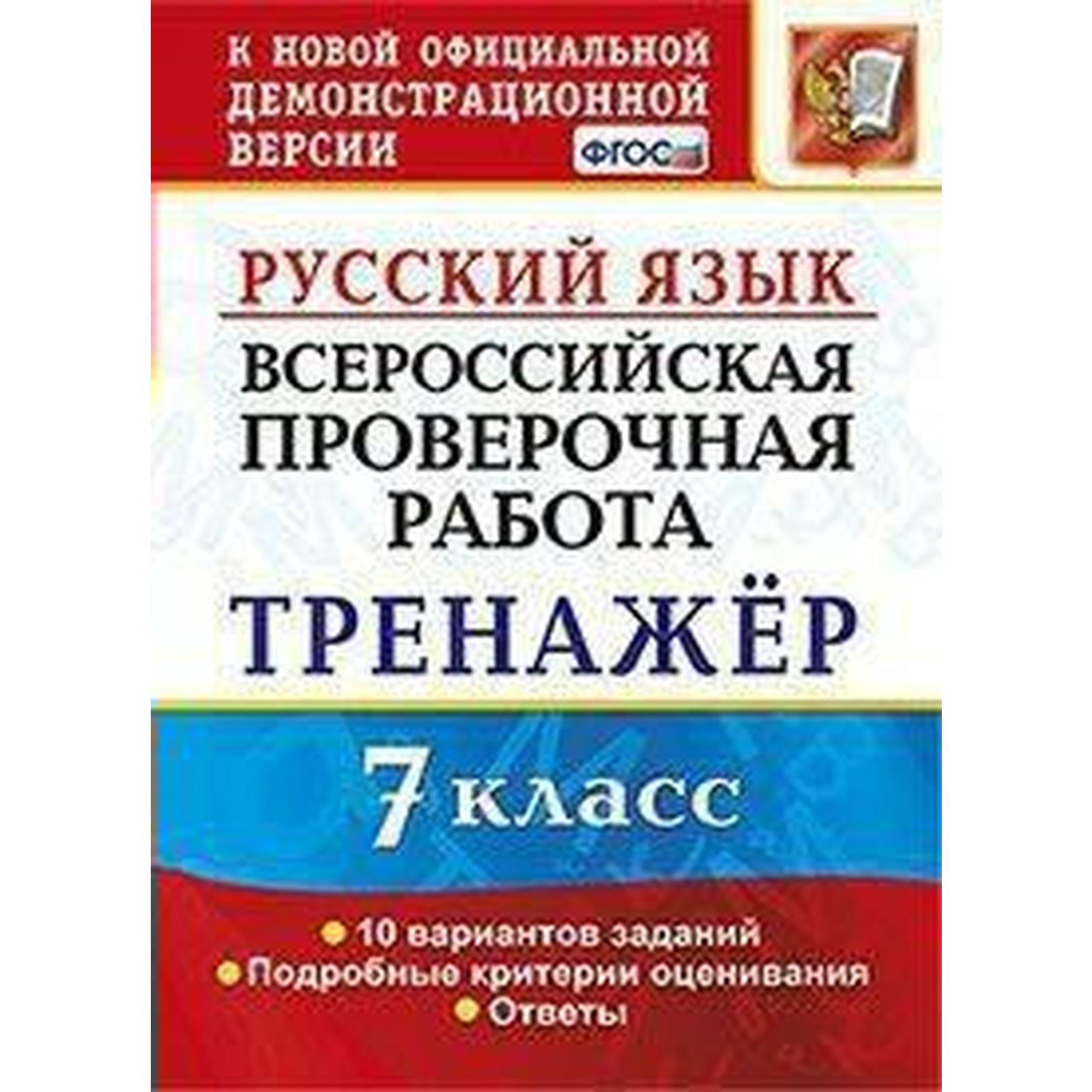 ВПР. Русский язык. 7 класс. Тренажер по выполнению типовых заданий. 10  вариантов. Потапова Г. Н. (6984854) - Купить по цене от 182.00 руб. |  Интернет магазин SIMA-LAND.RU