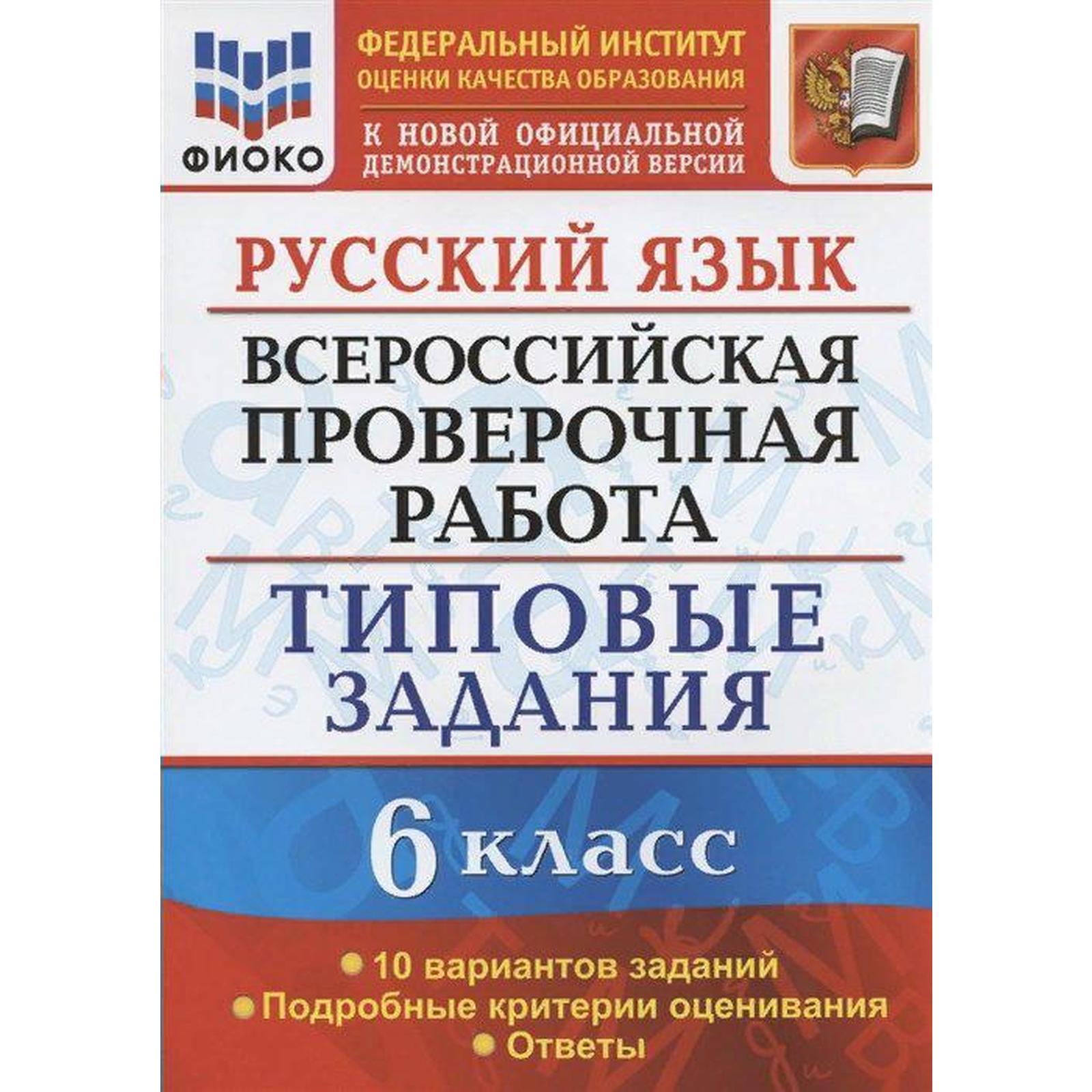 Русский язык. 6 класс. ВПР. Типовые задания. 10 вариантов. Груздева Е. Н.  (6984861) - Купить по цене от 215.00 руб. | Интернет магазин SIMA-LAND.RU