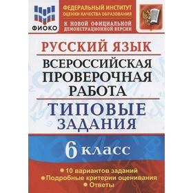 

Русский язык. 6 класс. ВПР. Типовые задания. 10 вариантов. Груздева Е. Н.