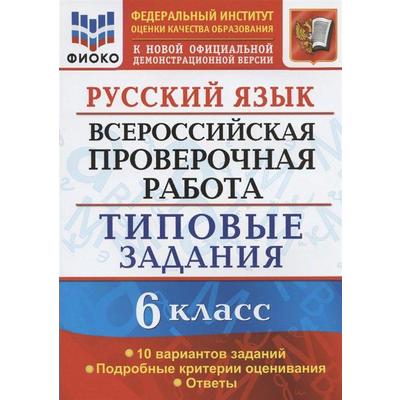 Русский Язык. 6 Класс. ВПР. Типовые Задания. 10 Вариантов.