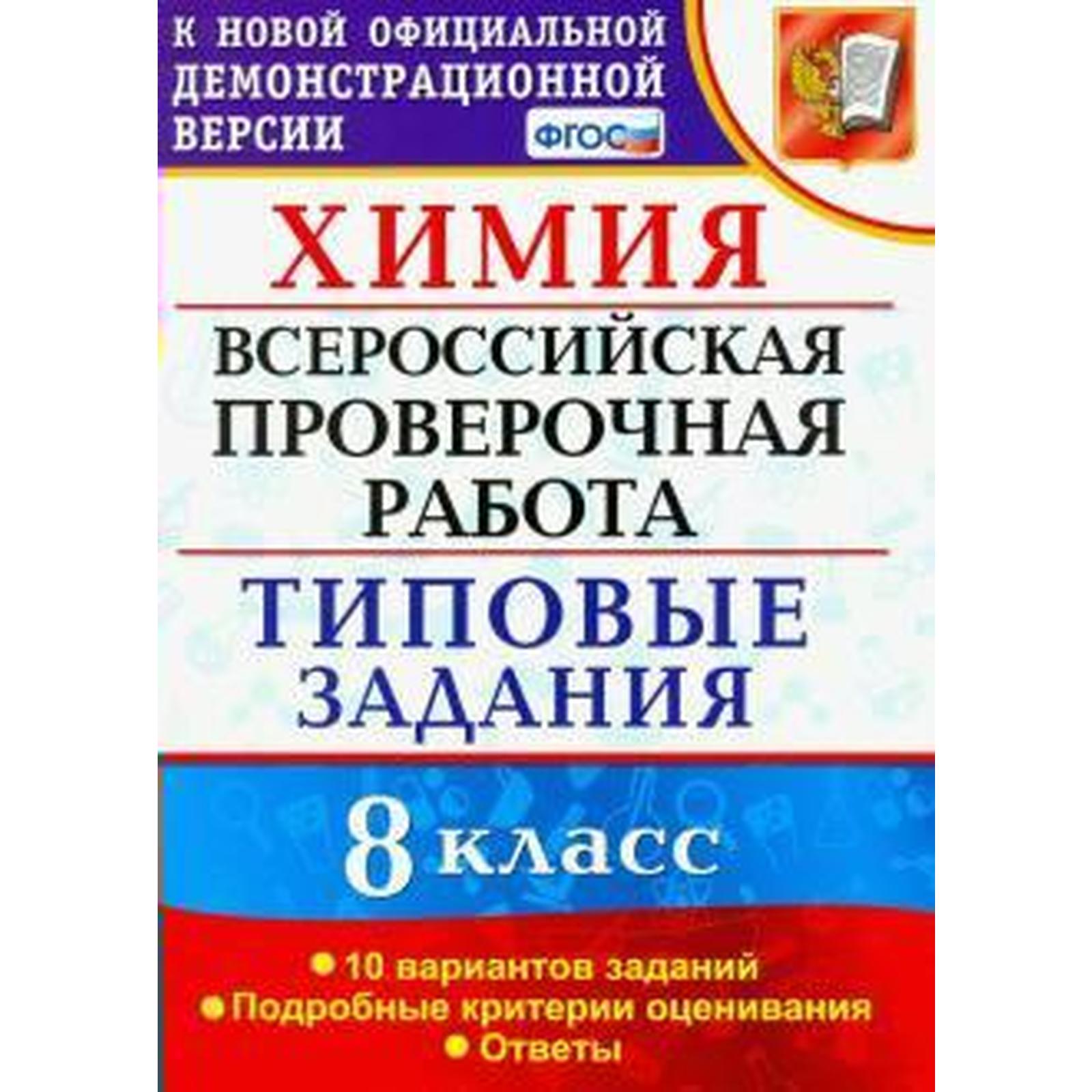 Тесты. ФГОС. Химия. Всероссийская проверочная работа. Типовые задания. 10  вариантов 8 класс. Андрюшин В. Н. (6984862) - Купить по цене от 181.00 руб.  | Интернет магазин SIMA-LAND.RU