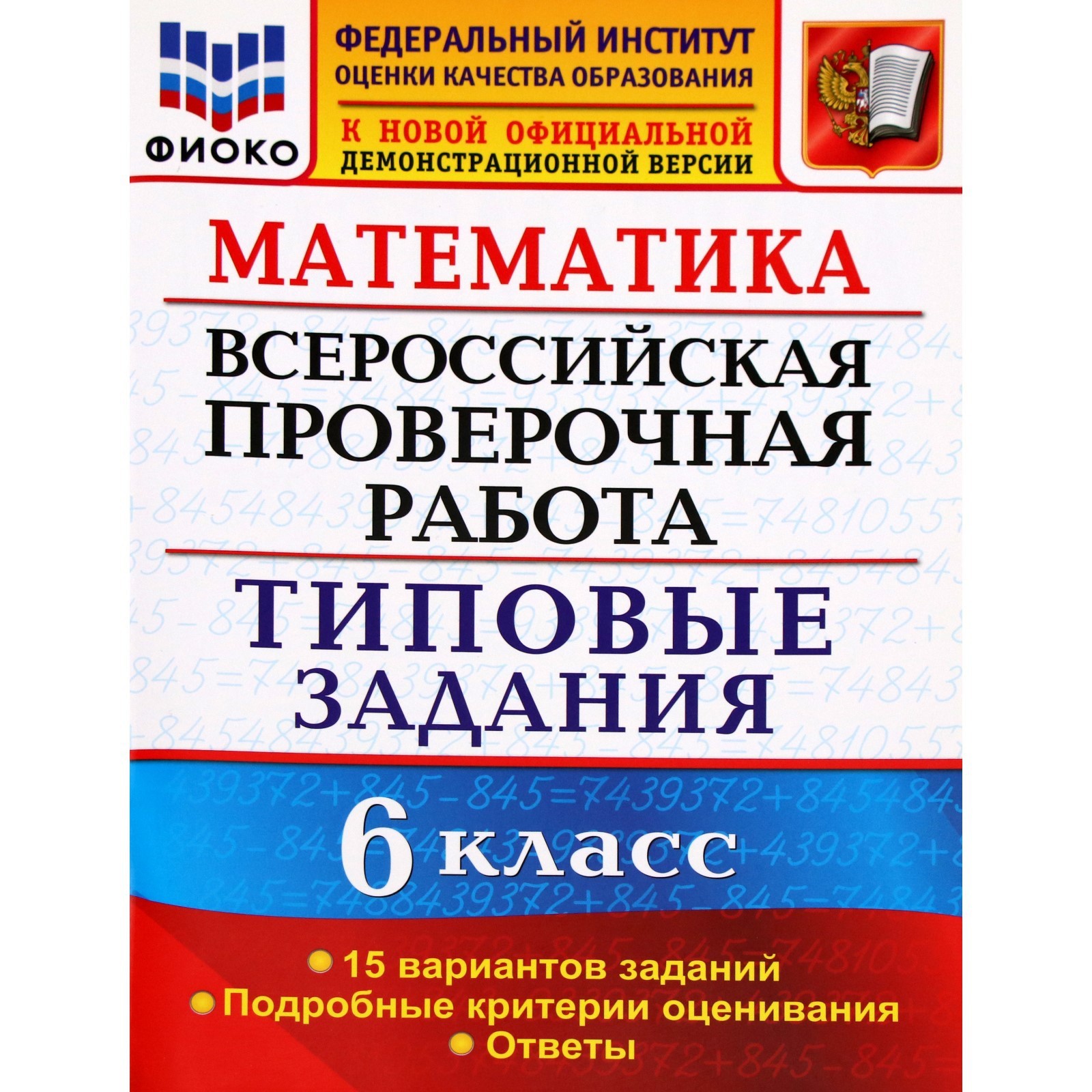 ВПР. Математика. 6 класс. Типовые задания. 15 вариантов заданий.  Ахременкова В. И. (6984863) - Купить по цене от 448.00 руб. | Интернет  магазин SIMA-LAND.RU