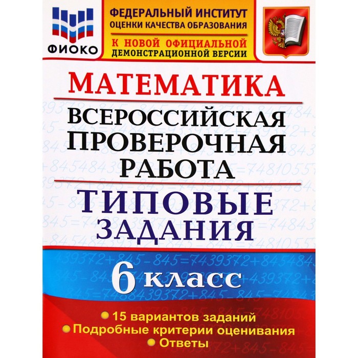 ВПР. Математика. 6 класс. Типовые задания. 15 вариантов заданий. Ахременкова В. И.