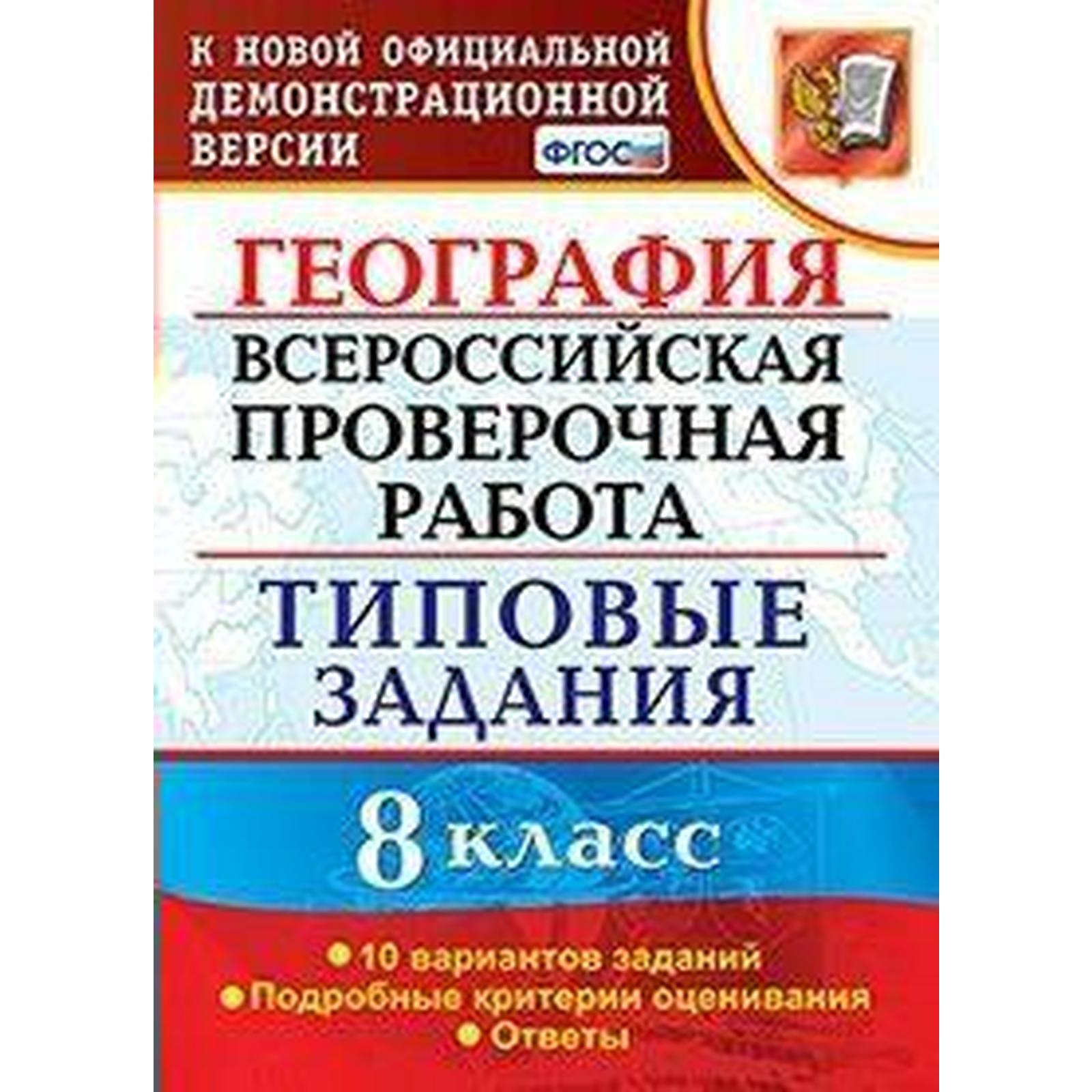 Тесты. ФГОС. География. Всероссийская проверочная работа. Типовые задания.  10 вариантов 8 класс. Гарин М. М. (6984864) - Купить по цене от 181.00 руб.  | Интернет магазин SIMA-LAND.RU