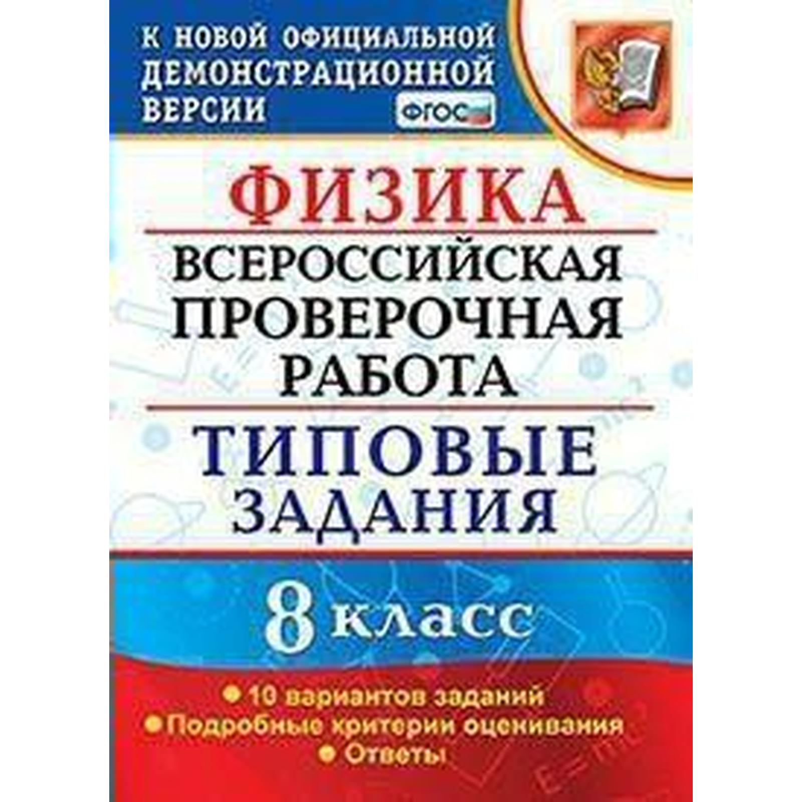 Тесты. ФГОС. Физика. Всероссийская проверочная работа. Типовые задания. 10  вариантов 8 класс. Громцева О. И. (6984865) - Купить по цене от 181.00 руб.  | Интернет магазин SIMA-LAND.RU