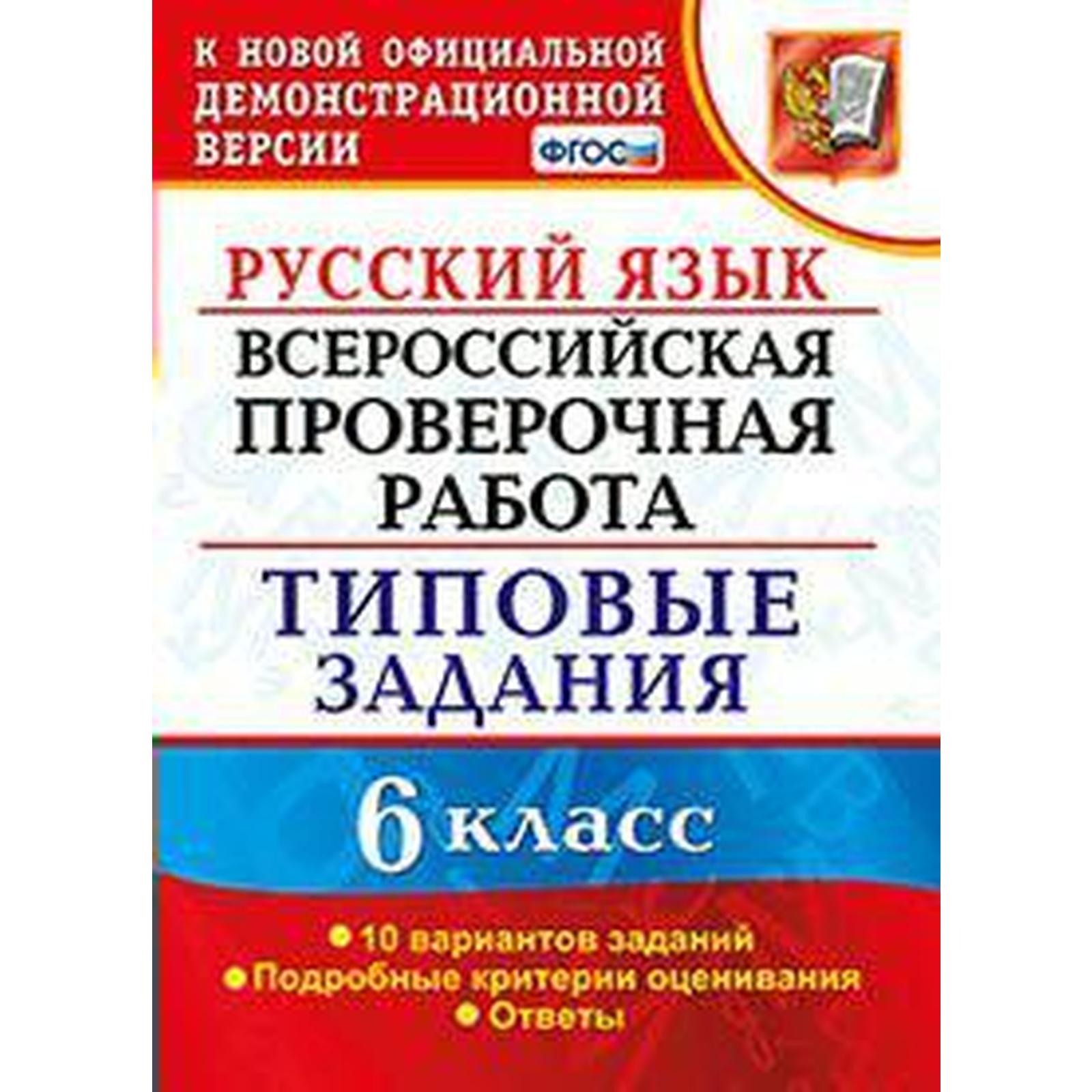 ФГОС. Русский язык. Всероссийская проверочная работа. Типовые задания. 10  вариантов 6 класс, Груздева Е. Н. (6984866) - Купить по цене от 141.00 руб.  | Интернет магазин SIMA-LAND.RU