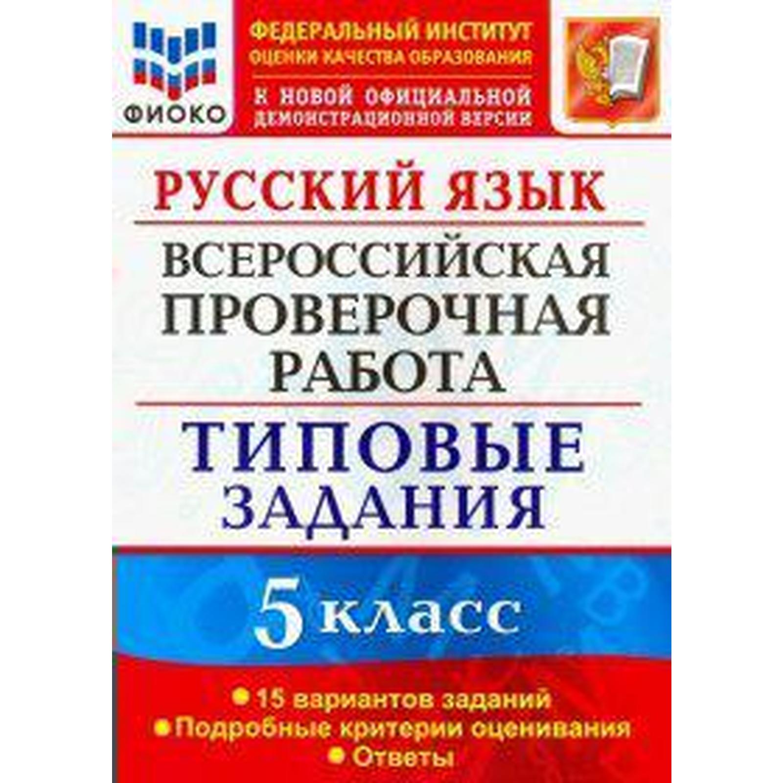 Русский язык. 5 класс. Всероссийская проверочная работа. 15 вариантов.  Типовые задания. Дощинский Р. А., Смирнова М. С. (6984867) - Купить по цене  от 250.00 руб. | Интернет магазин SIMA-LAND.RU