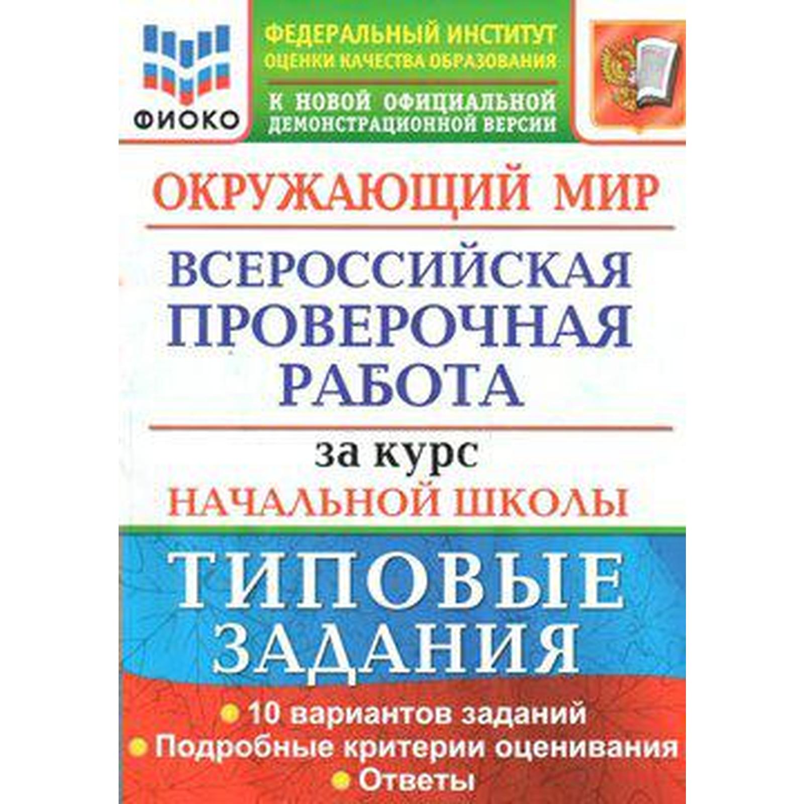 ВПР. Окружающий мир. За курс начальной школы. 10 вариантов. Типовые  задания. Волкова Е. В., Строева Г. И. (6984875) - Купить по цене от 260.00  руб. | Интернет магазин SIMA-LAND.RU