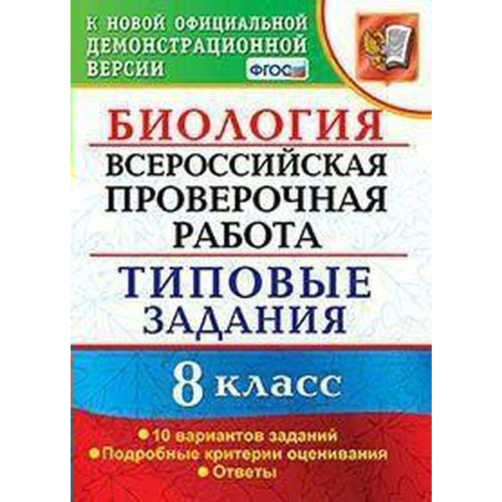 Тесты. ФГОС. Биология. Всероссийская проверочная работа. Типовые задания.  10 вариантов 8 класс. Мазяркина Т. В. (6984877) - Купить по цене от 181.00  руб. | Интернет магазин SIMA-LAND.RU