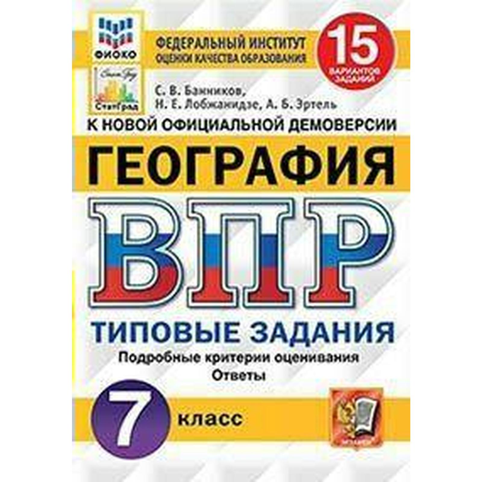 Тесты. ФГОС. География. 15 вариантов, ФИОКО, 7 класс. Банников С. В.  (6984882) - Купить по цене от 223.00 руб. | Интернет магазин SIMA-LAND.RU