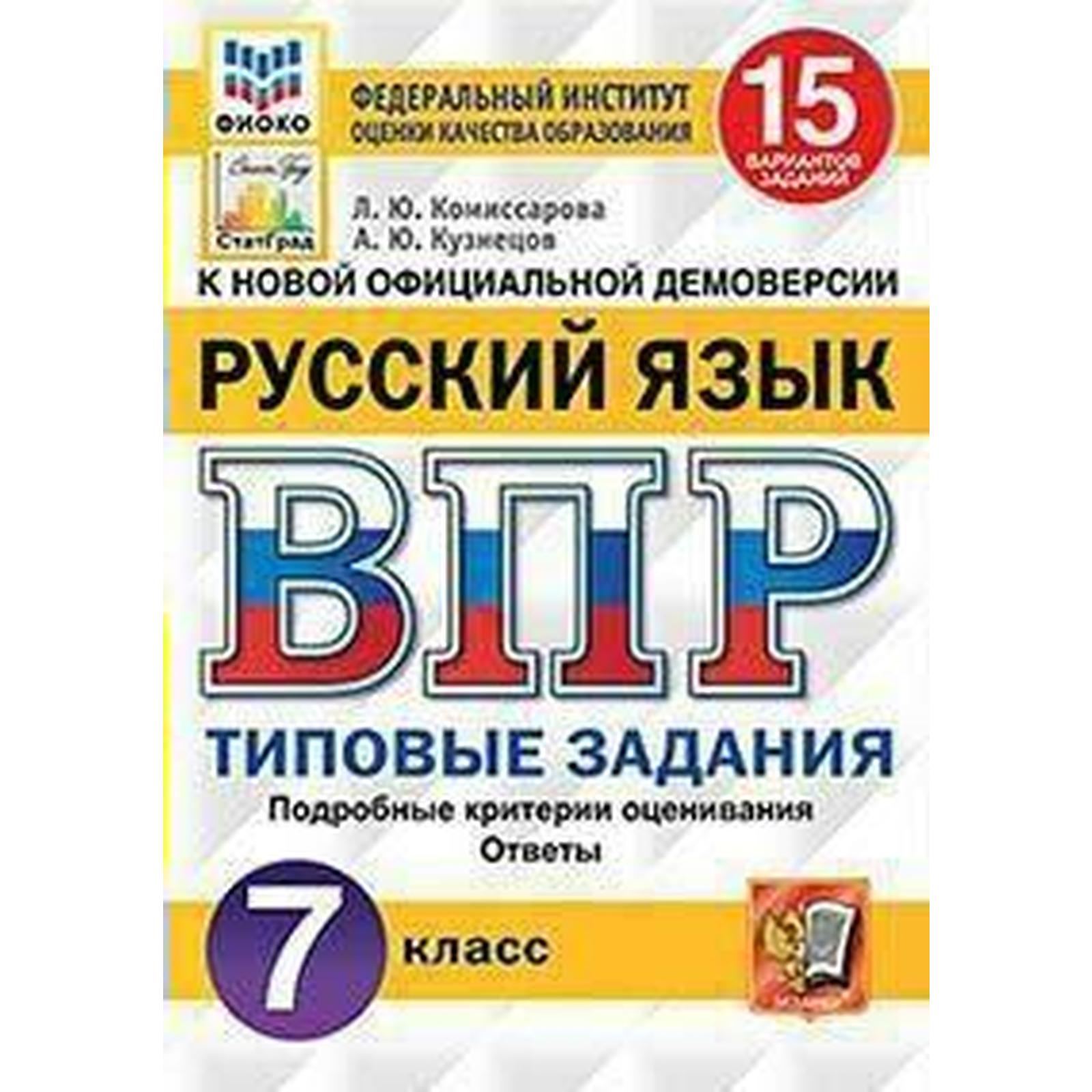 Тесты. ФГОС. Русский язык. 15 вариантов, ФИОКО, 7 класс. Комиссарова Л. Ю.  (6984888) - Купить по цене от 246.00 руб. | Интернет магазин SIMA-LAND.RU