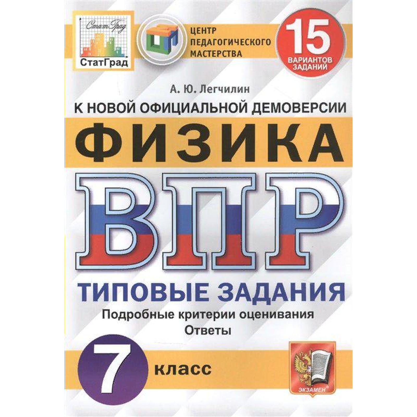 Тесты. ФГОС. Физика. 15 вариантов, ЦПМ, 7 класс. Легчилин А. Ю. (6984890) -  Купить по цене от 152.00 руб. | Интернет магазин SIMA-LAND.RU