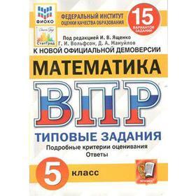 Тесты. ФГОС. Математика. 15 вариантов, ФИОКО, 5 класс. Под редакцией Ященко И. В.