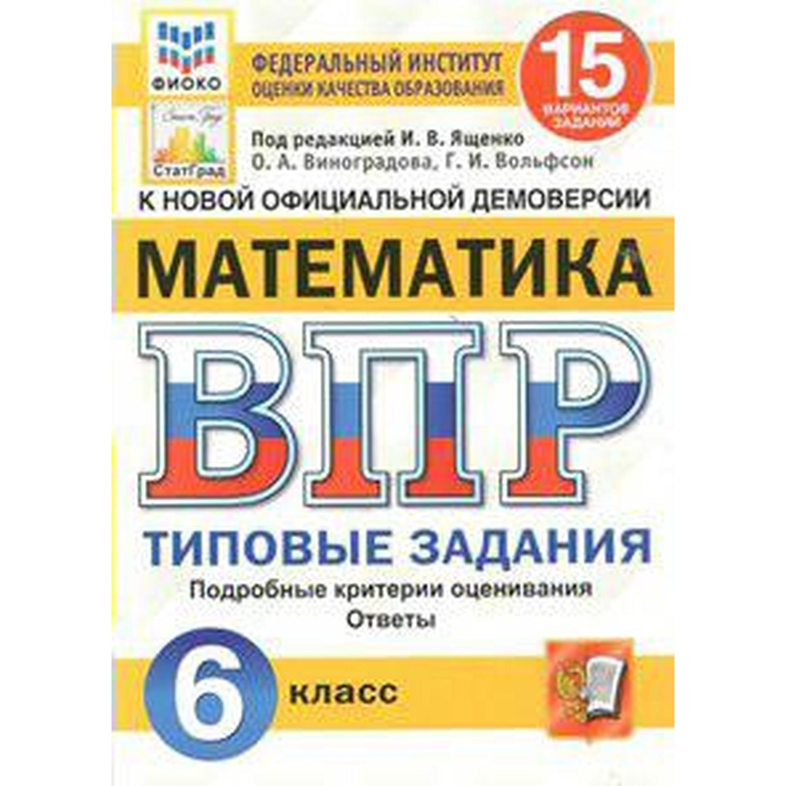 Тесты. ФГОС. Математика. 15 вариантов, ФИОКО, 6 класс. Под редакцией Ященко  И. В. (6984893) - Купить по цене от 225.00 руб. | Интернет магазин  SIMA-LAND.RU