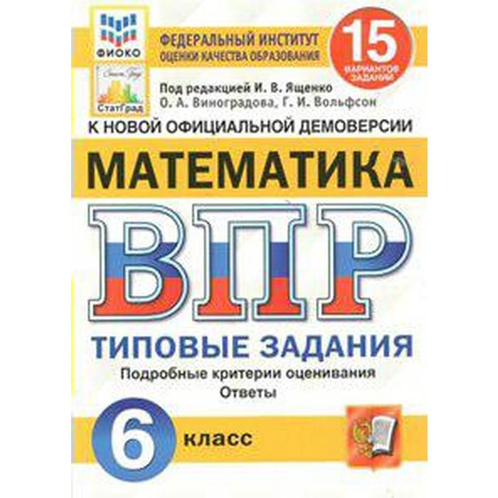 Тесты. ФГОС. Математика. 15 вариантов, ФИОКО, 6 класс. Под редакцией Ященко И. В.