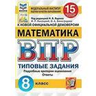 Тесты. ФГОС. Математика. 15 вариантов, ФИОКО, 8 класс. Под редакцией Ященко И. В. - фото 9964048