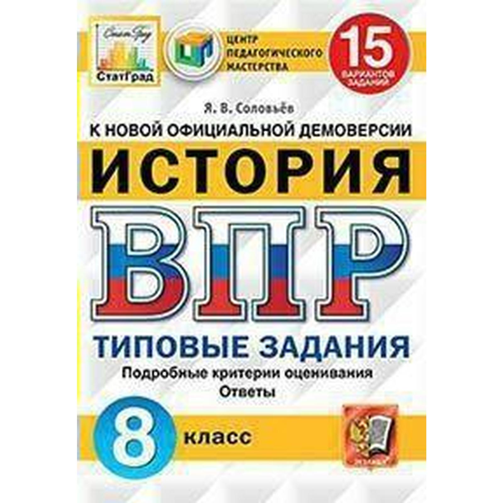 Тесты. ФГОС. История. 15 вариантов, ЦПМ, 8 класс. Соловьев Я. В. (6984897)  - Купить по цене от 181.00 руб. | Интернет магазин SIMA-LAND.RU