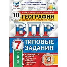 Тесты. ФГОС. География. 10 вариантов, ФИОКО, 7 класс. Банников С. В.