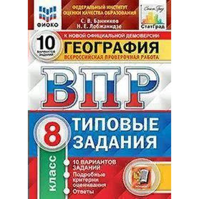 Тесты. ФГОС. География. 10 вариантов, ФИОКО, 8 класс. Банников С. В. - Фото 1