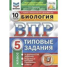 Тренажер. ФГОС. Биология. 10 вариантов, ФИОКО, 5 класс. Банникова Н. А.