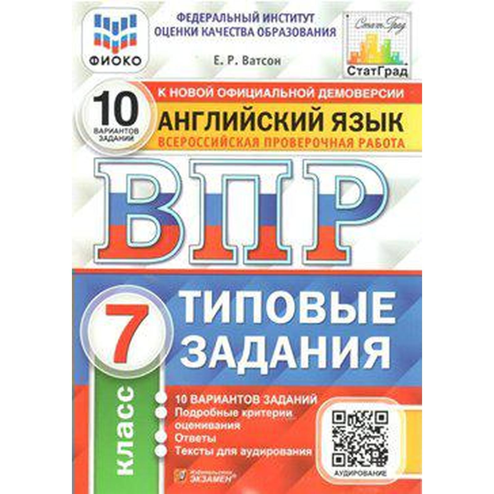 Тесты. ФГОС. Английский язык. 10 вариантов + аудирование, ФИОКО, 7 класс.  Ватсон Е. Р.