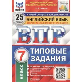 Тесты. ФГОС. Английский язык. 25 вариантов + аудирование, ФИОКО, 7 класс. Ватсон Е. Р.