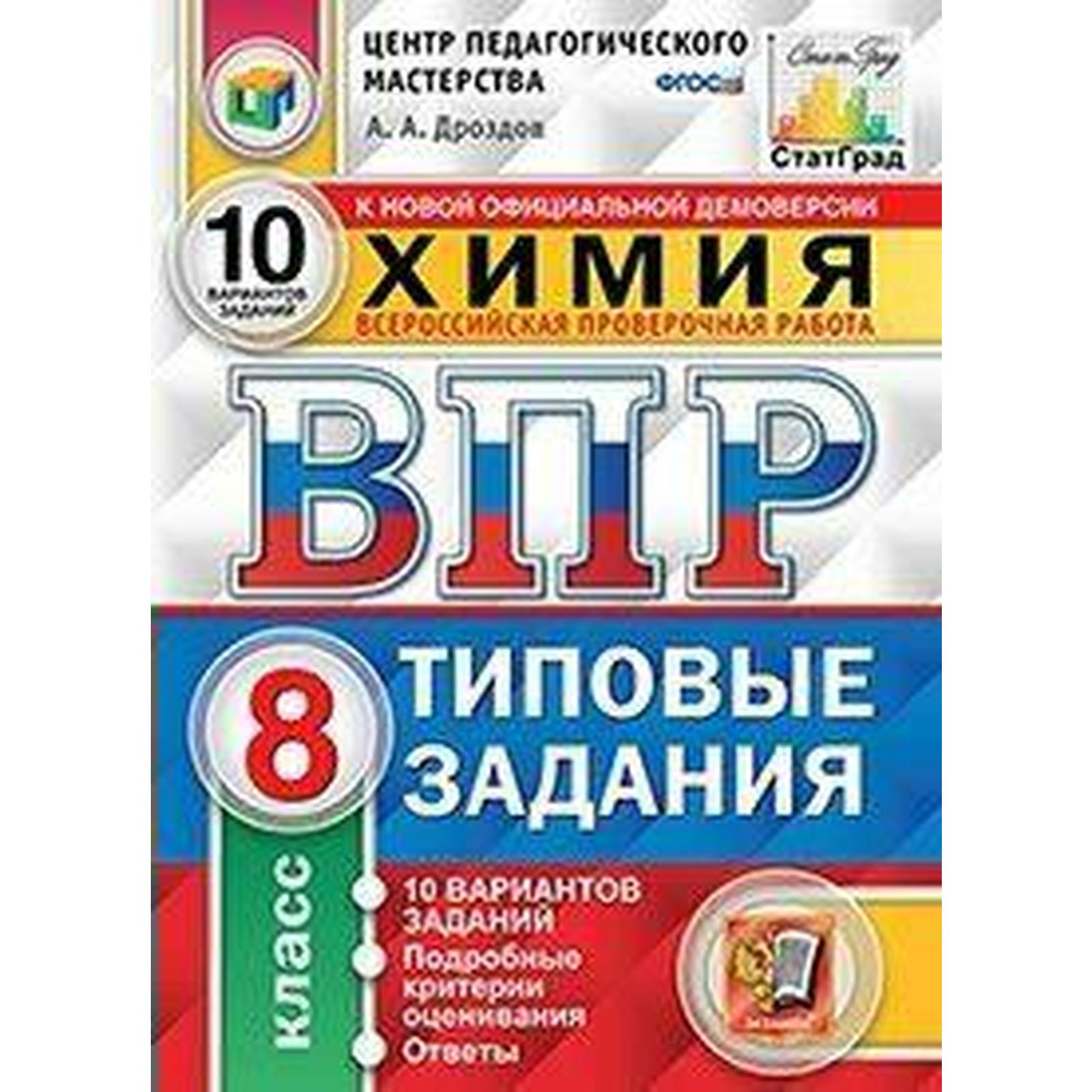 Тренажер. ФГОС. Химия. 10 вариантов, ЦПМ, 8 класс. Дроздов А. А. (6984914)  - Купить по цене от 200.00 руб. | Интернет магазин SIMA-LAND.RU