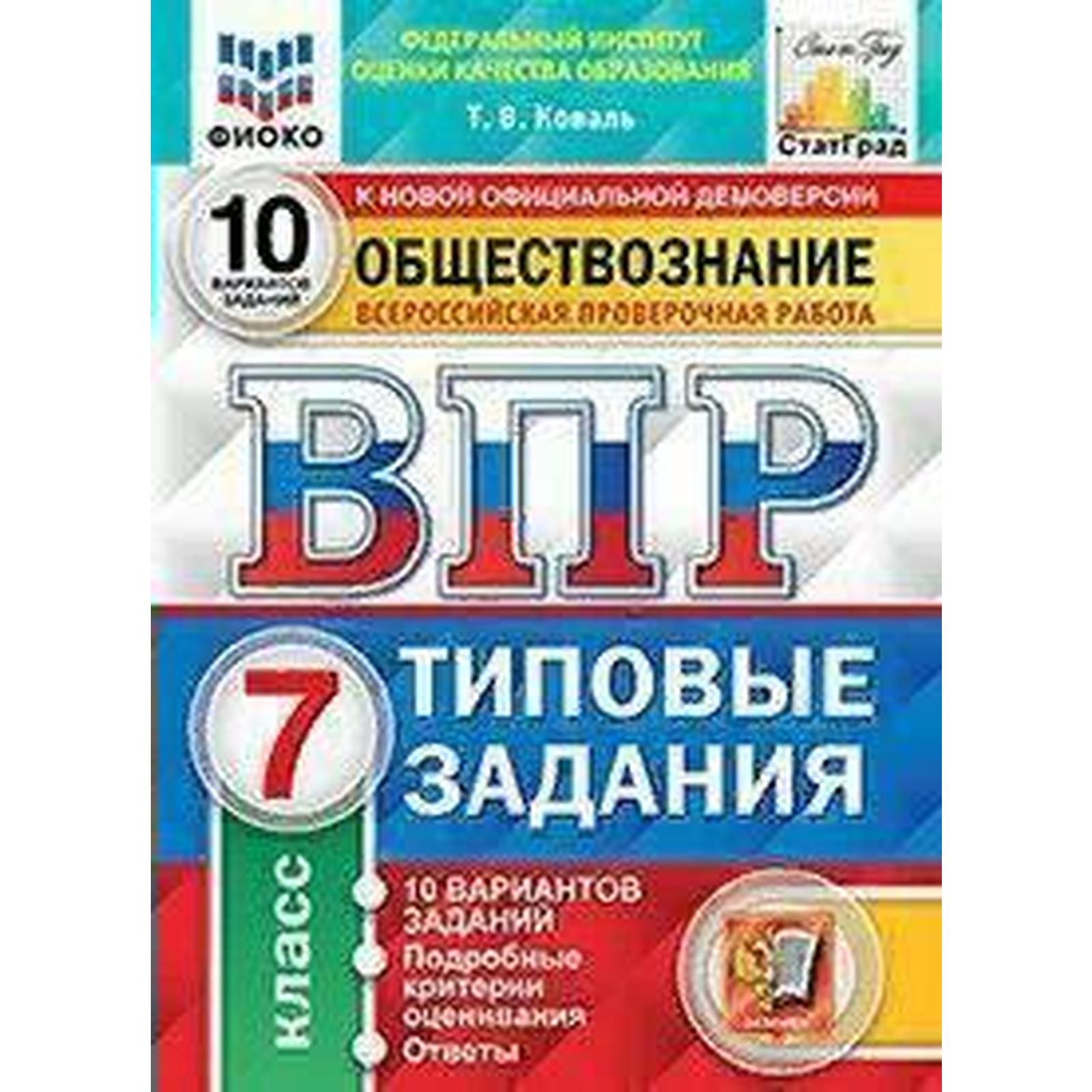 Тесты. ФГОС. Обществознание. 10 вариантов, ФИОКО, 7 класс. Коваль Т. В.  (6984917) - Купить по цене от 179.00 руб. | Интернет магазин SIMA-LAND.RU