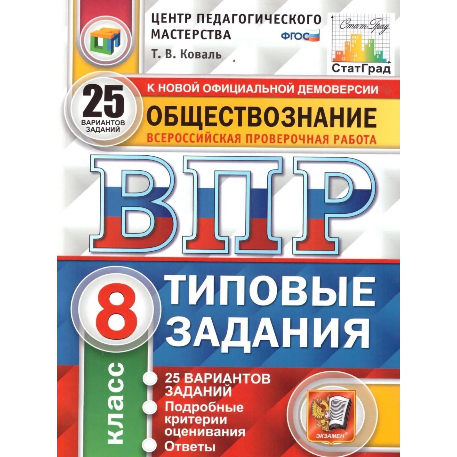 Тесты. ФГОС. Обществознание. 25 вариантов, ЦПМ, 8 класс. Коваль Т. В.