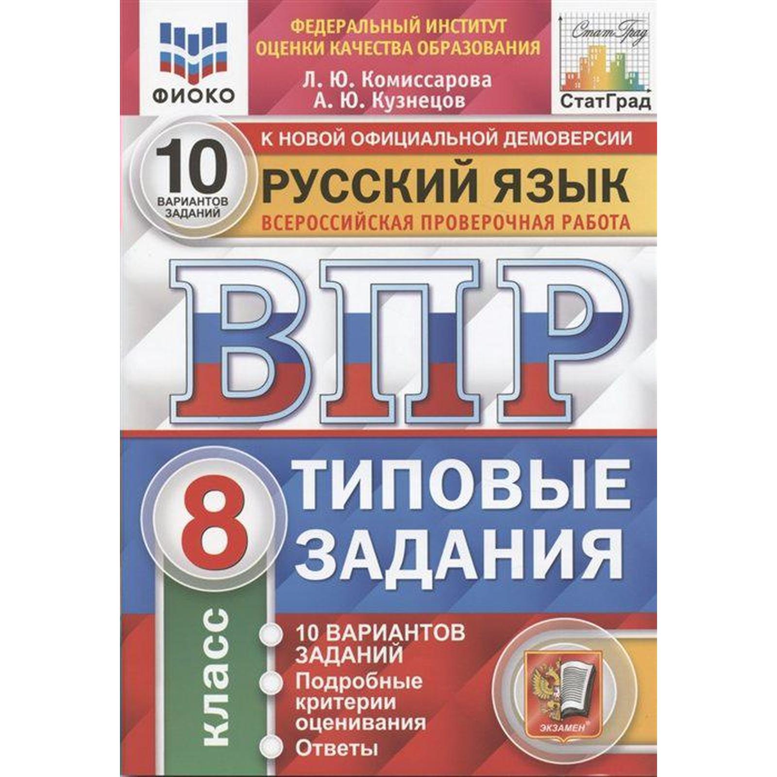 Тесты. ФГОС. Русский язык. 10 вариантов, ФИОКО, 8 класс. Комиссарова Л. Ю.  (6984922) - Купить по цене от 260.00 руб. | Интернет магазин SIMA-LAND.RU