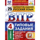 Тесты. ФГОС. Русский язык. 25 вариантов, ФИОКО, 4 класс. Комиссарова Л. Ю. - фото 295181508