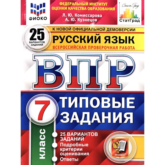 Тесты. ФГОС. Русский язык. 25 вариантов, ФИОКО, 7 класс. Комиссарова Л. Ю. - Фото 1