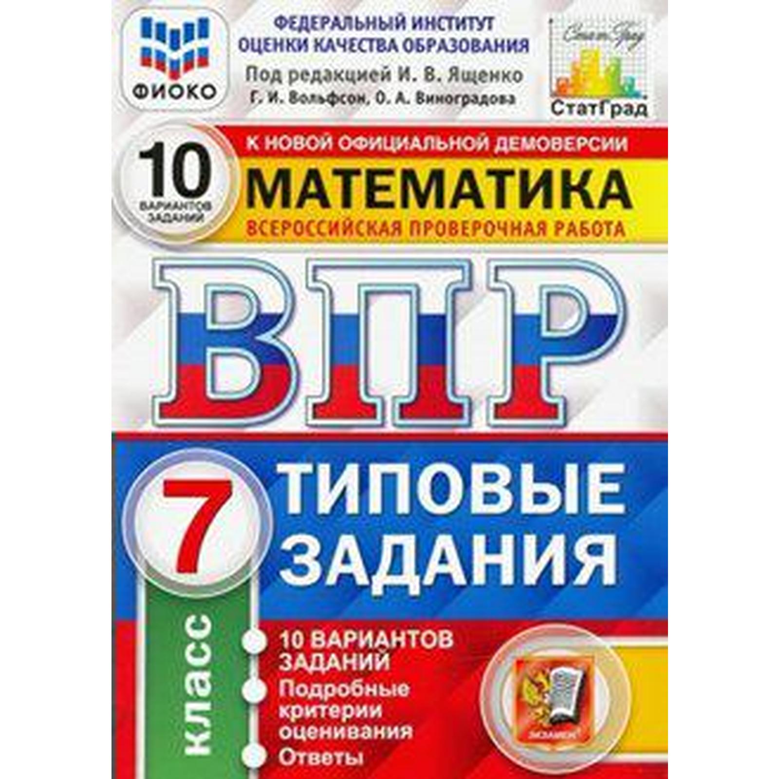 Тесты. ФГОС. Математика. 10 вариантов, ФИОКО, 7 класс. Под редакцией Ященко  И. В. (6984932) - Купить по цене от 236.00 руб. | Интернет магазин  SIMA-LAND.RU