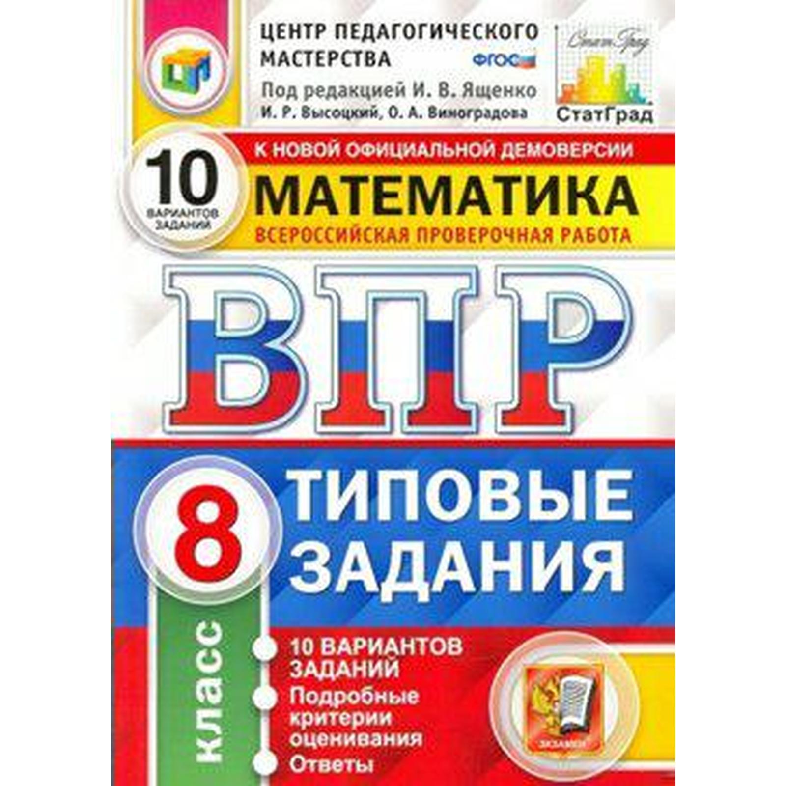 Тесты. ФГОС. Математика. 10 вариантов, ЦПМ, 8 класс. Под редакцией Ященко  И. В. (6984933) - Купить по цене от 178.00 руб. | Интернет магазин  SIMA-LAND.RU