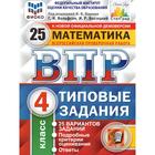 Тесты. ФГОС. Математика. 25 вариантов, ФИОКО, 4 класс. Под редакцией Ященко И. В. - фото 295181517