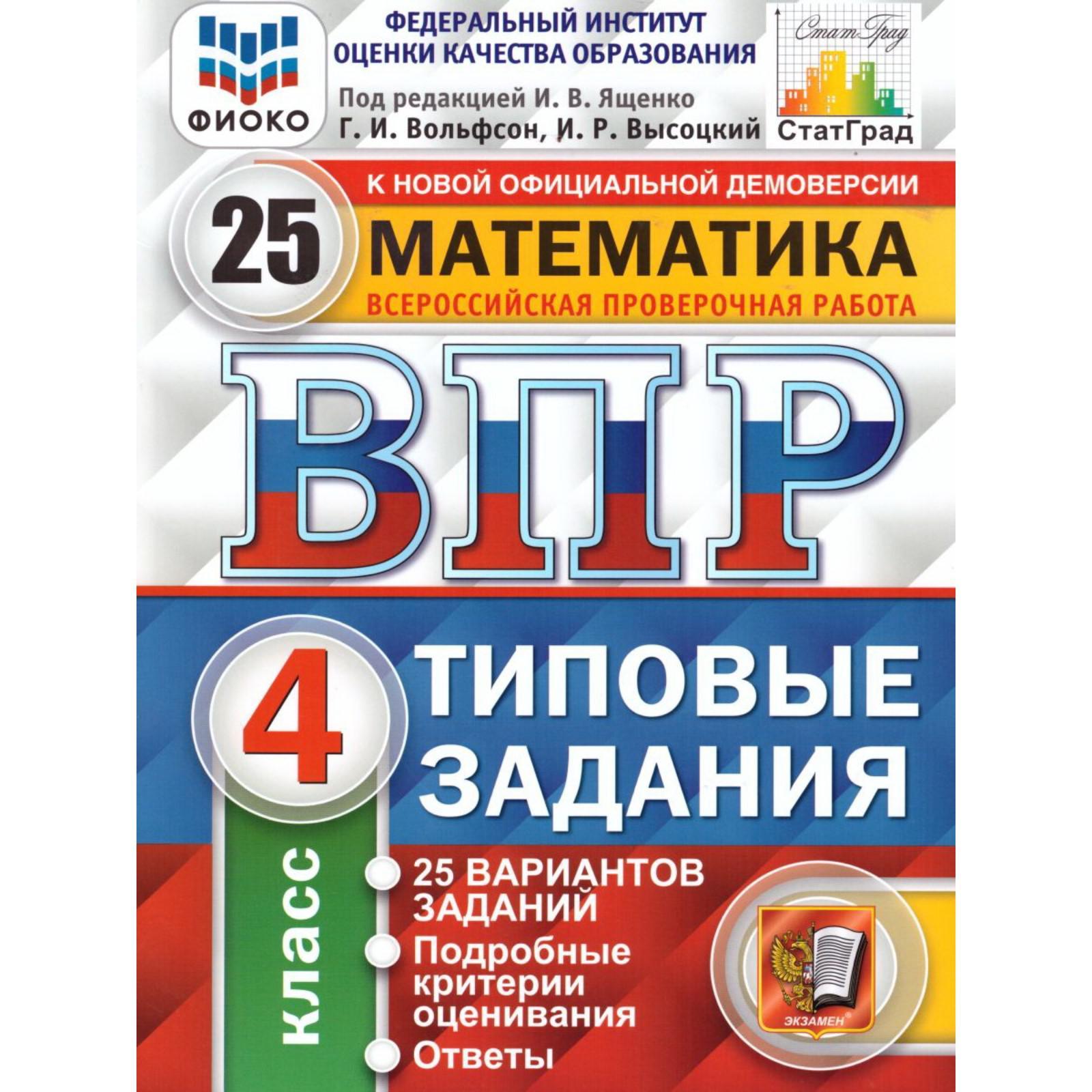 Тесты. ФГОС. Математика. 25 вариантов, ФИОКО, 4 класс. Под редакцией Ященко  И. В. (6984934) - Купить по цене от 383.00 руб. | Интернет магазин  SIMA-LAND.RU